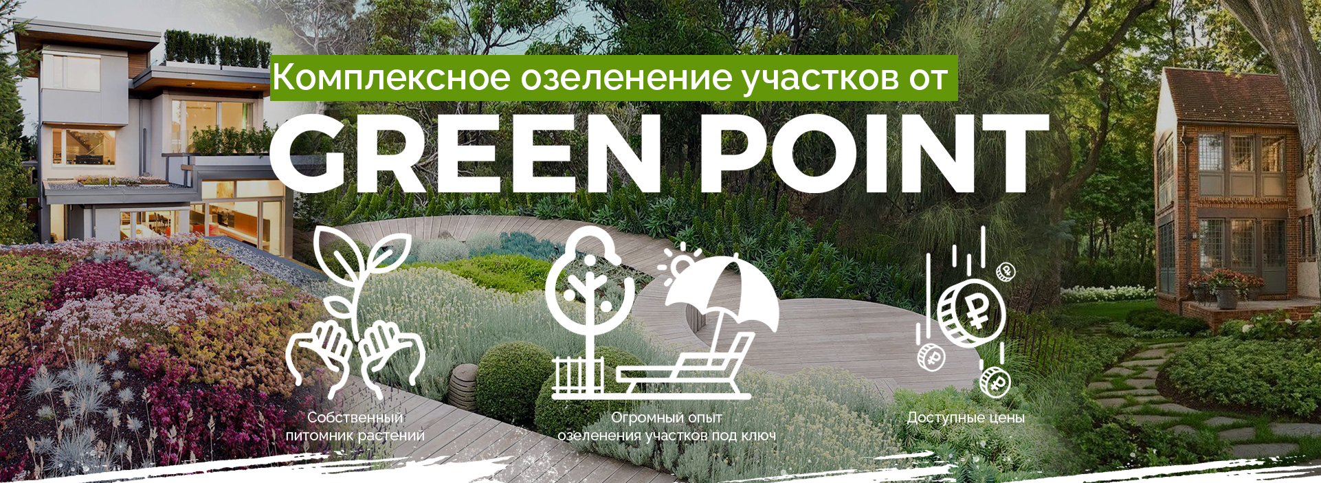 Служба озеленения и благоустройства GreenPoint.